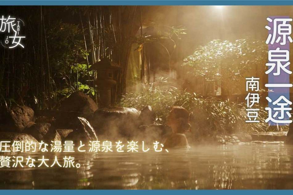 源泉一途 南伊豆 様