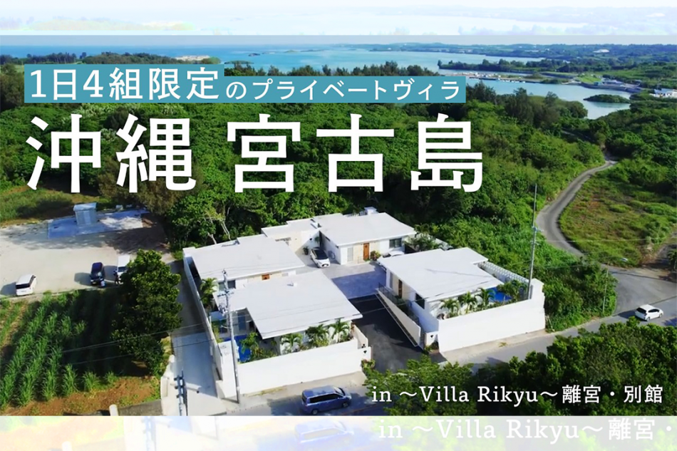 ~Villa Rikyu~離宮・別館 様