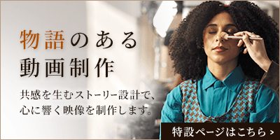 物語のある動画制作