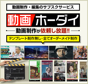動画ホーダイ｜動画制作・編集のサブスクサービス 動画制作が依頼し放題‼︎