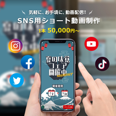 SNS用ショート動画制作サービス