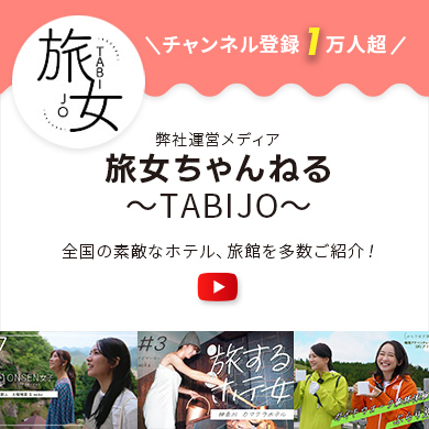 旅女ちゃんねる～TABIJO～ チャンネル登録1万人超 全国の素敵なホテル、旅館を多数ご紹介！