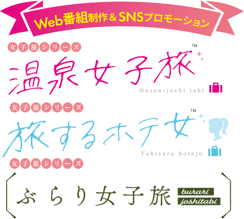 Web番組制作＆SNSプロモーション　女子旅シリーズ　温泉女子旅・旅するホテ女