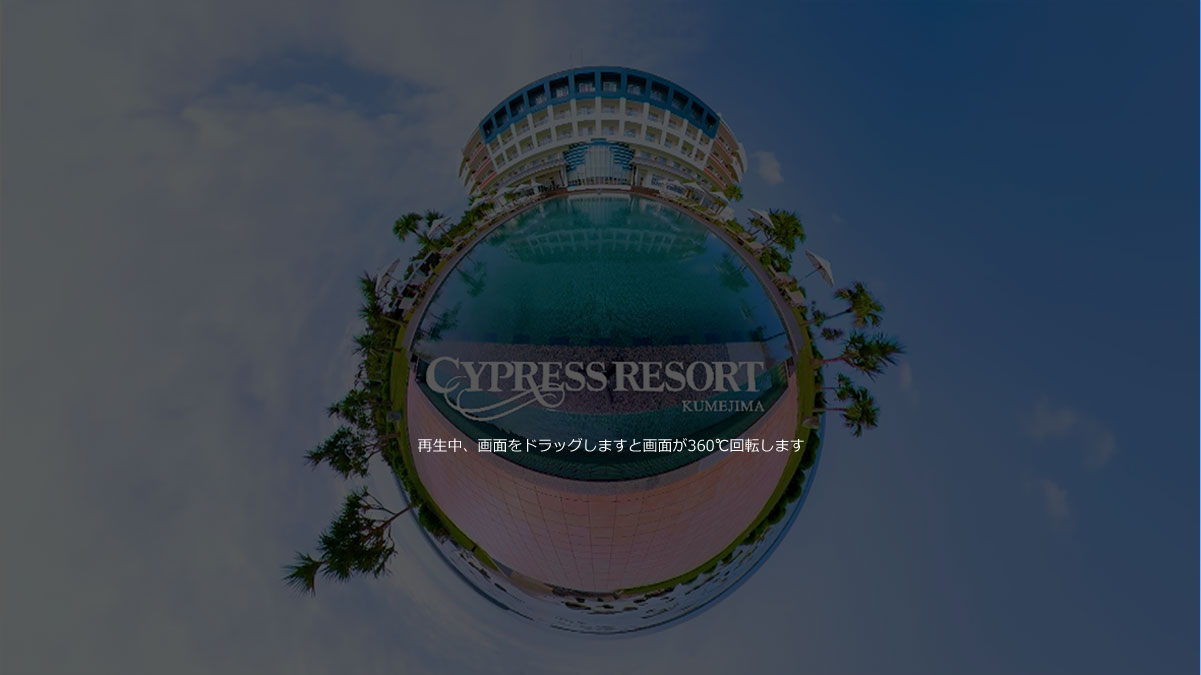 サイプレスリゾート久米島：360度動画を再生する