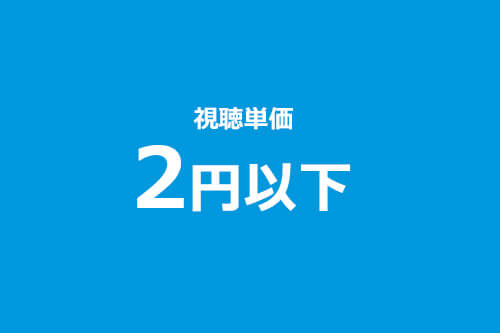 視聴単価2円以下：イメージ