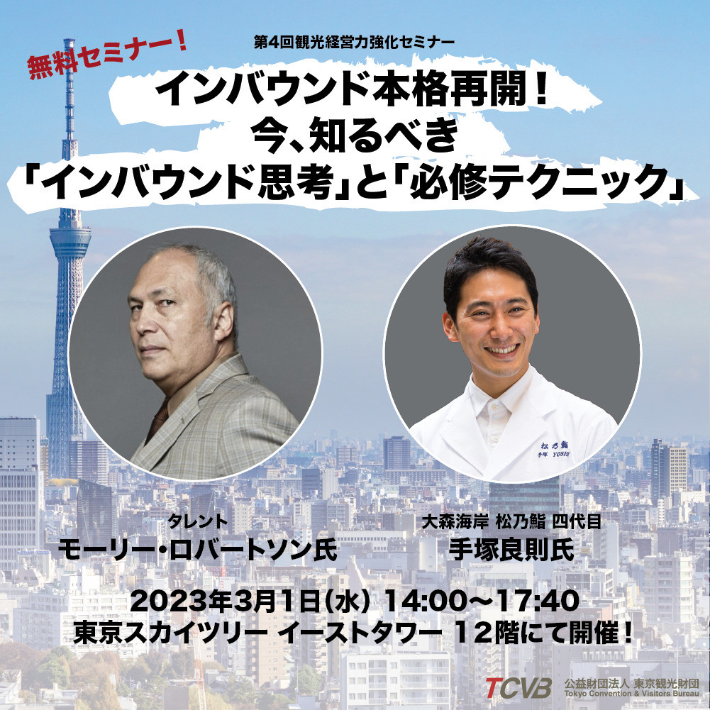 「第4回観光経営力強化セミナー＆観光事業者交流会」ブース出展のご案内