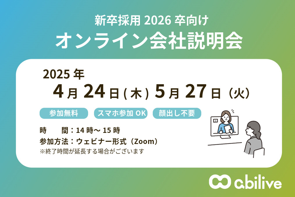 【開催】2026年新卒向け－会社説明会のご案内－