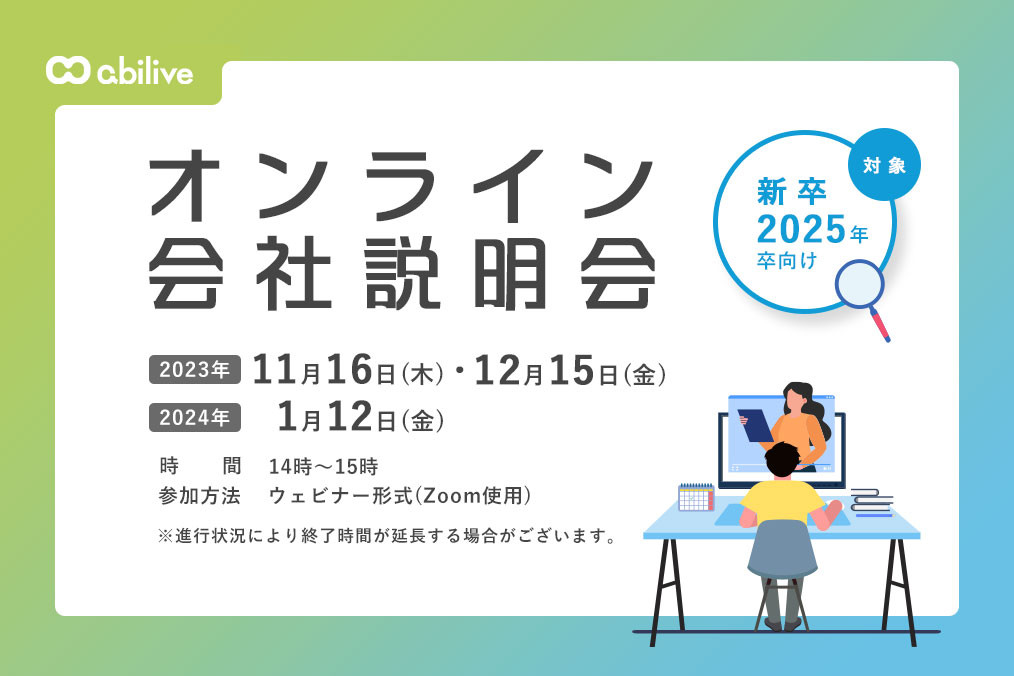  【2023年12月・1月開催】2025年新卒向け　会社説明会のご案内