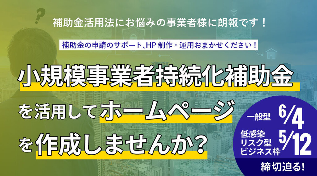 【補助金情報】小規模事業者持続化補助金の受付が始まりました！