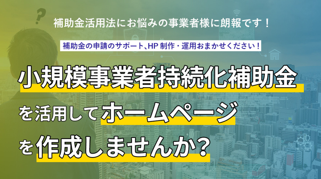 【補助金情報】小規模事業者持続化補助金 受付開始！