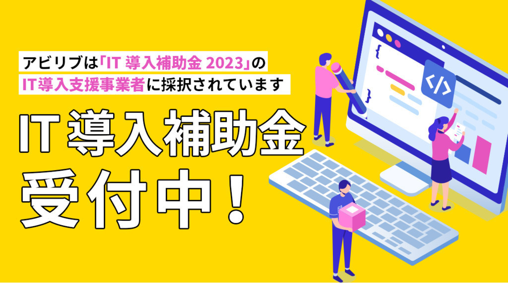 【補助金情報】IT導入補助金2023が6次申請（7/31）まで延長！