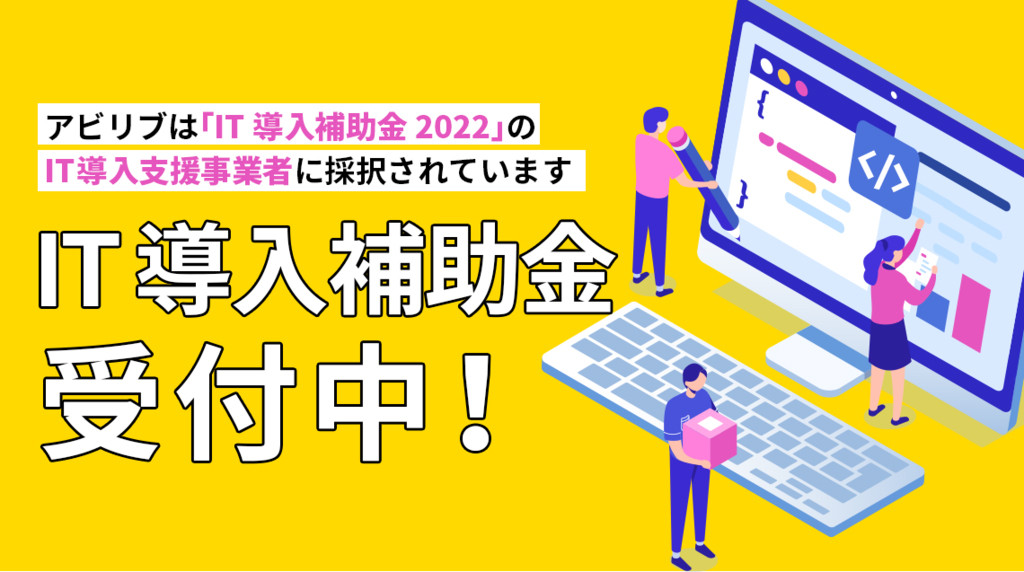 【補助金情報】IT導入補助金2022 受付開始！