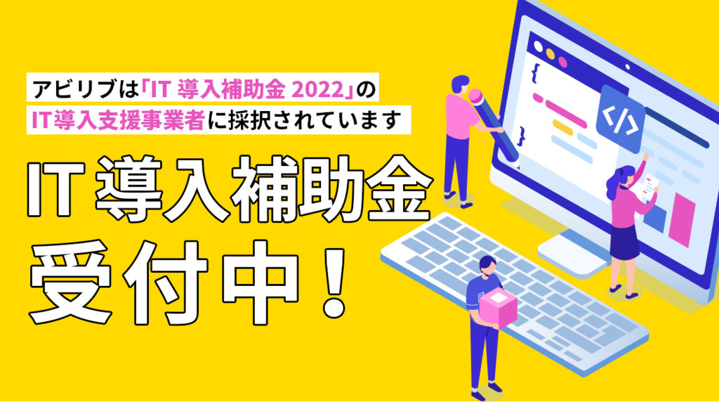 【補助金情報】IT導入補助金2022が18次申請（1/19）まで延長！