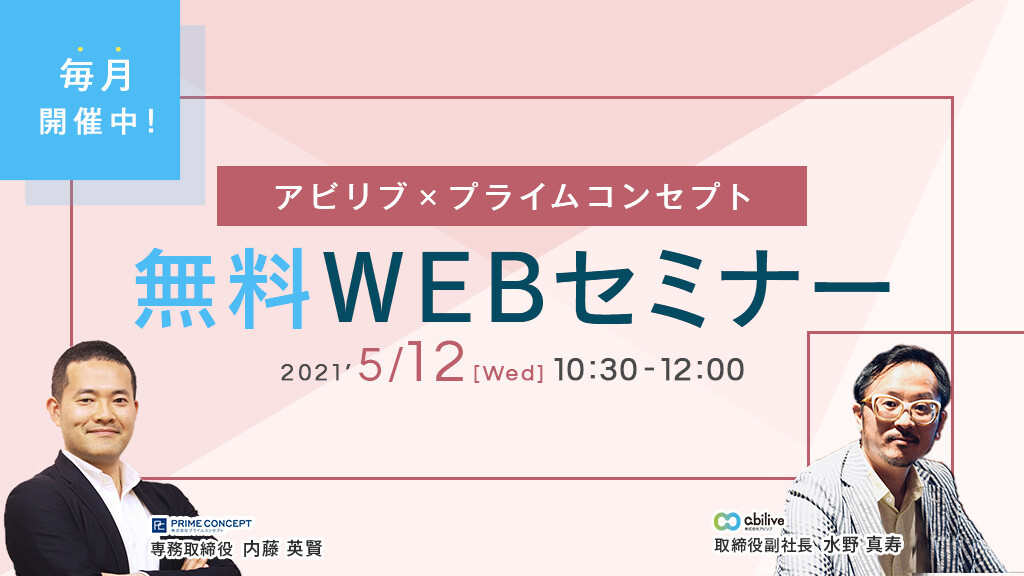 【5/12開催】無料WEBセミナーVol.6のご参加ありがとうございました！