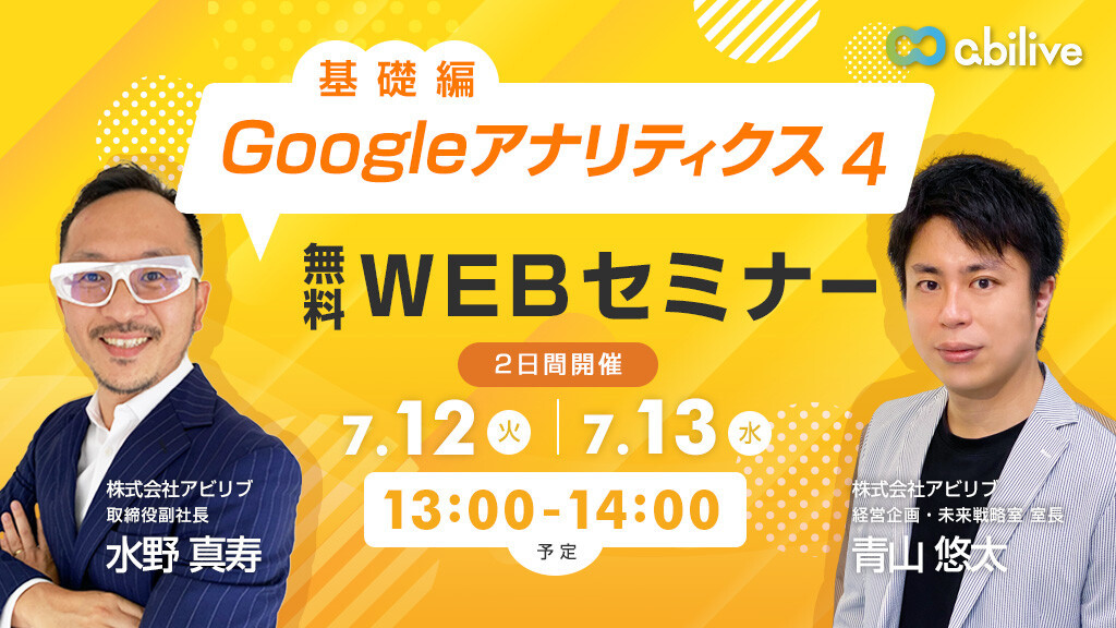 【7/12、13開催】【基礎編】Googleアナリティクス４セミナーのご参加ありがとうございました！ 