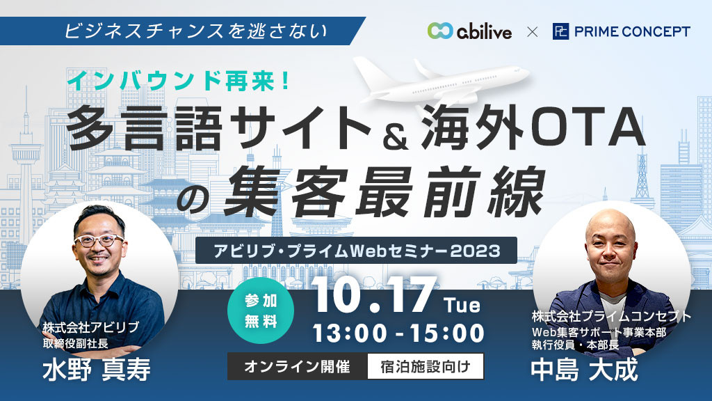 【10/17開催】アビリブ・プライムWebセミナー2023 ビジネスチャンスを逃さない インバウンド再来！多言語サイト＆海外OTAの集客最前線のご参加ありがとうございました！