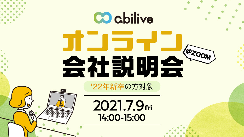 【7/9開催】2022年新卒向けオンライン会社説明会のご案内
