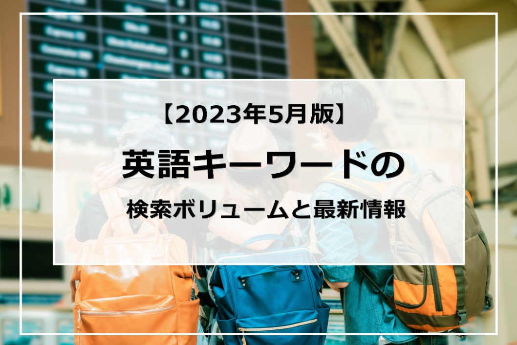 【2023年5月版】英語キーワードの検索ボリュームと最新情報	