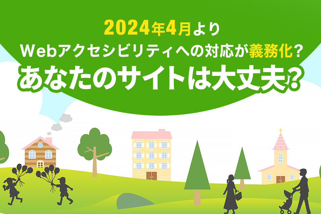 2024年4月よりWebアクセシビリティへの対応が義務化？あなたのサイトは大丈夫？（追記あり）