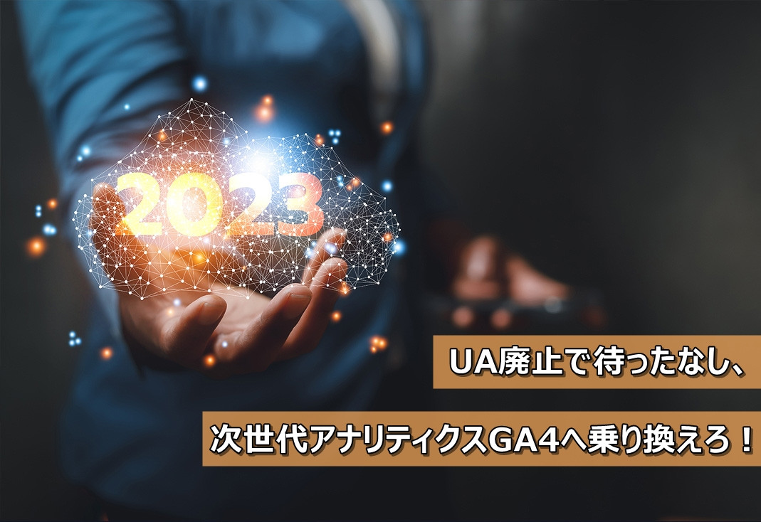 ユニバーサルアナリティクス廃止で待ったなし、次世代アナリティクスGA4へ乗り換えろ!