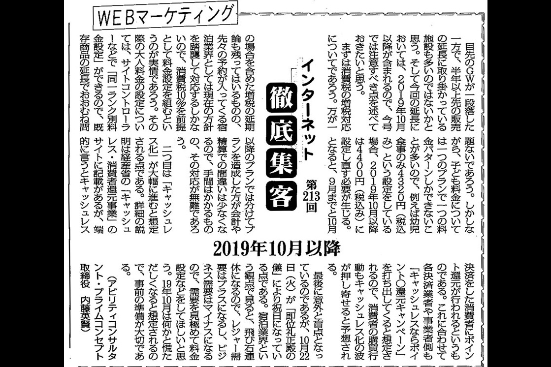 【第213回】WEBマーケティング　インターネット徹底集客（2019年10月以降）