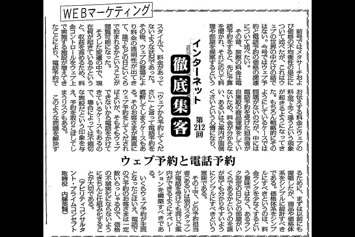 【第212回】WEBマーケティング　インターネット徹底集客（ウェブ予約と電話予約）