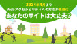 2024年4月よりWebアクセシビリティへの対応が義務化！あなたのサイトは大丈夫？