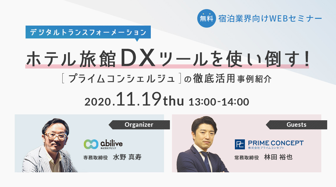 【11/19開催】宿泊業界向け、無料WEBセミナーVol.2のご参加ありがとうございました！