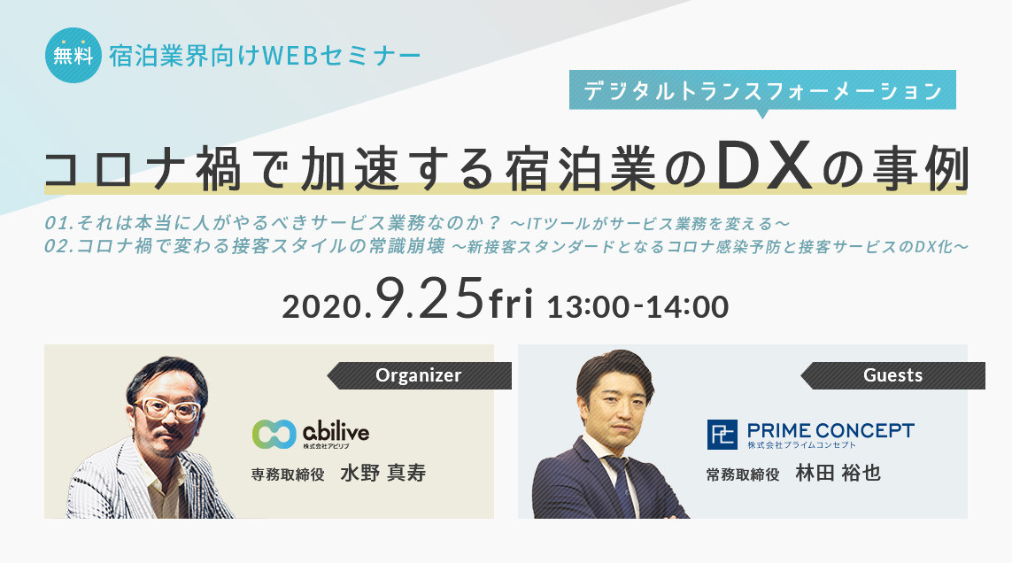 【9/25開催】宿泊業界向け、無料WEBセミナーご参加ありがとうございました！