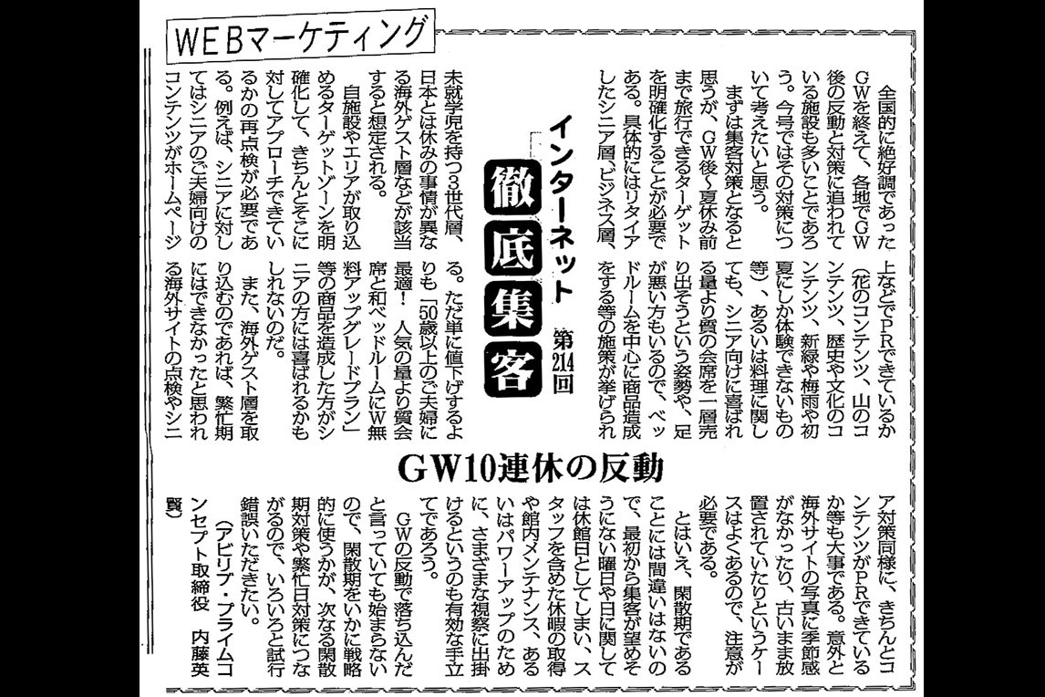 【第214回】WEBマーケティング　インターネット徹底集客（GW10連休の反動）