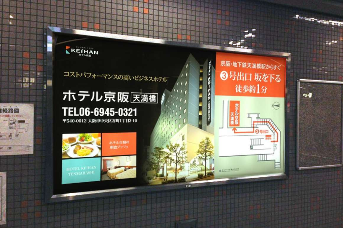 ホテル京阪 天満橋 ポスター 看板 アビリブ