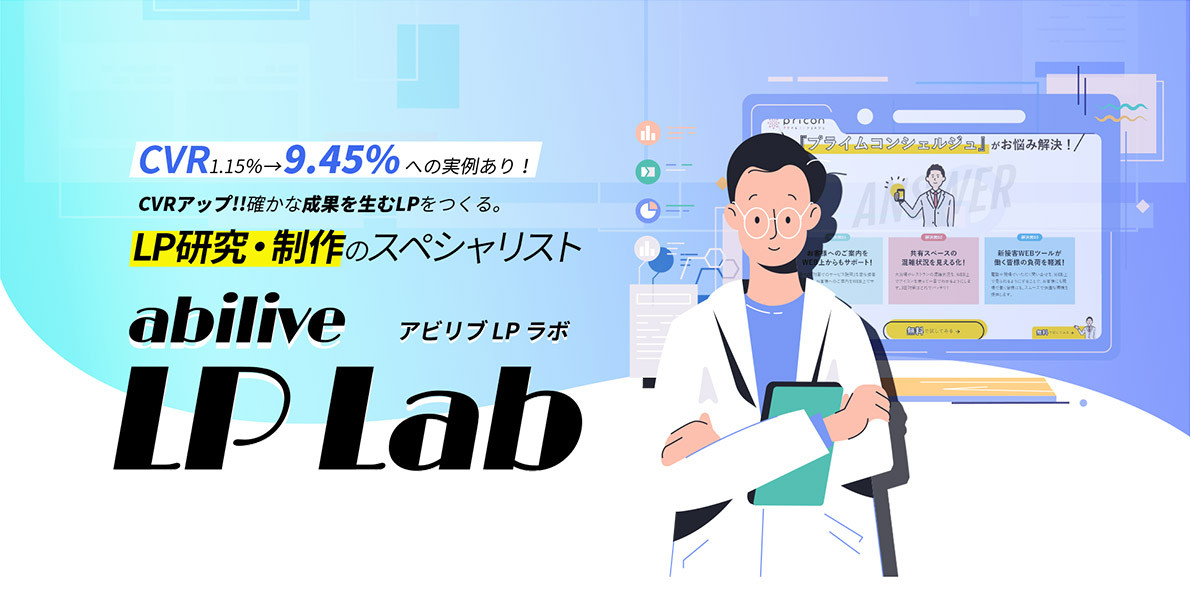 新サービス　abilive LP Lab（アビリブ LPラボ）スタート！！