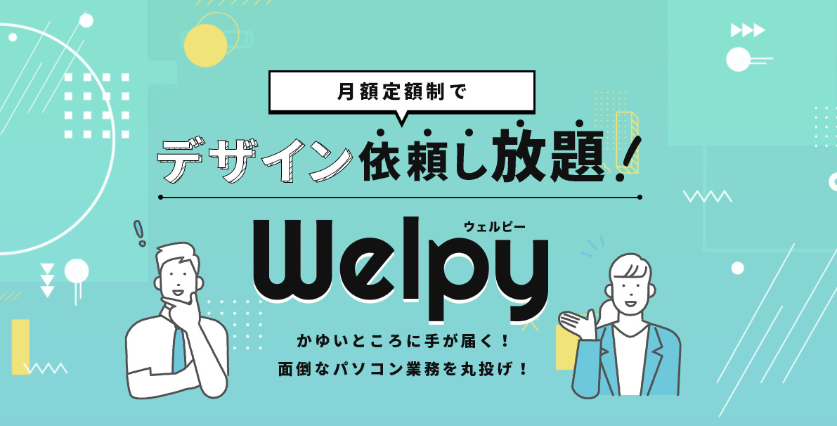 月額定額制でデザイン＆パソコン業務依頼し放題サービス『welpy（ウェルピー）』をリリースしました。