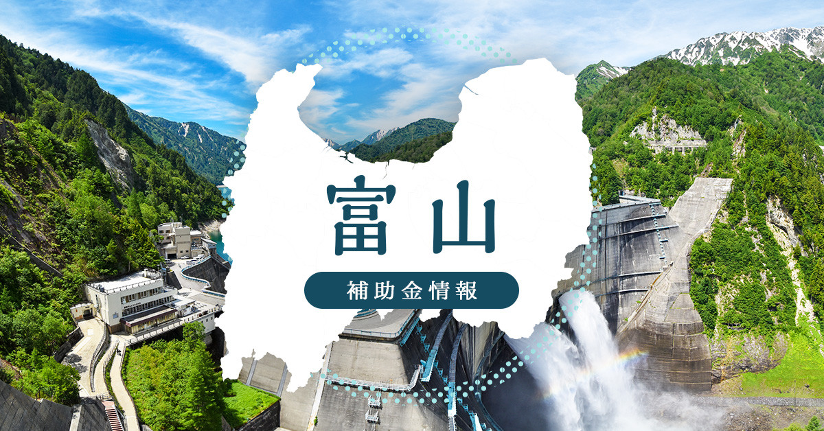 【補助金情報】富山県中小企業ビヨンドコロナ補助金 募集中