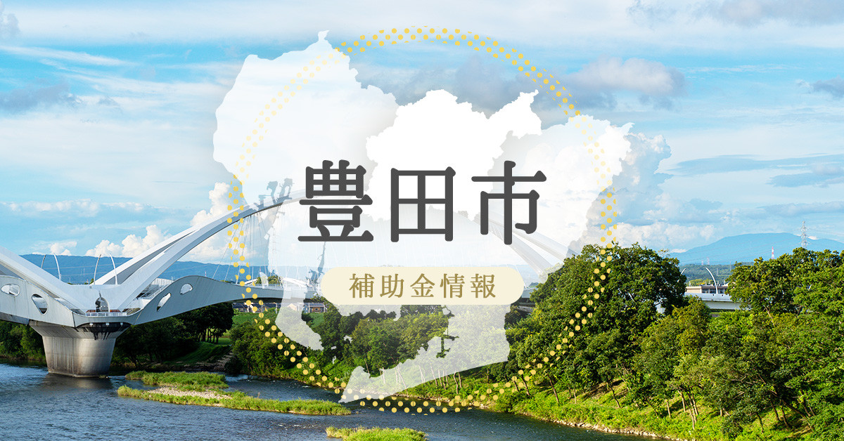 【補助金情報】豊田市商業パワーアップ支援補助金 募集中