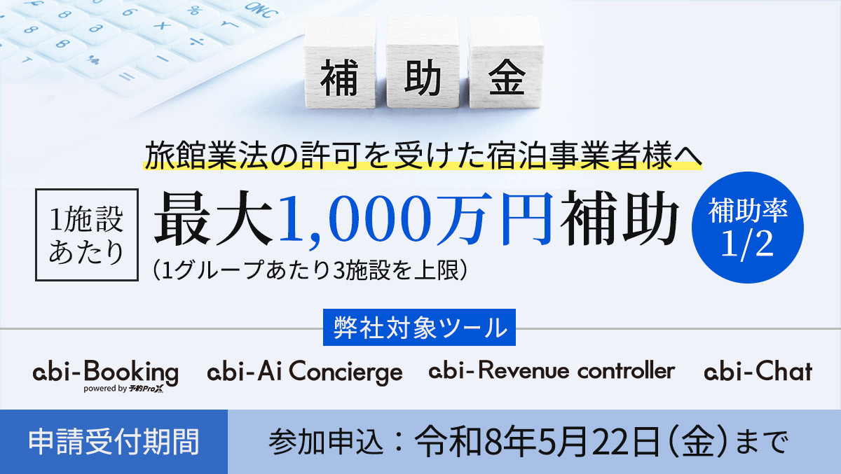 ★補助最大2年分！の注目補助金★
【観光庁】省力化投資補助事業 [補助金]
