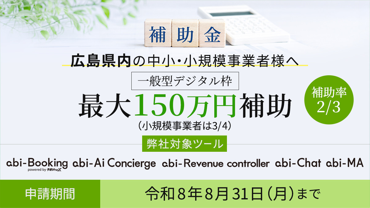★生産性向上・省力化に活用できる注目補助金★
【広島県】中小・小規模事業者等の計画的経営改善応援補助金