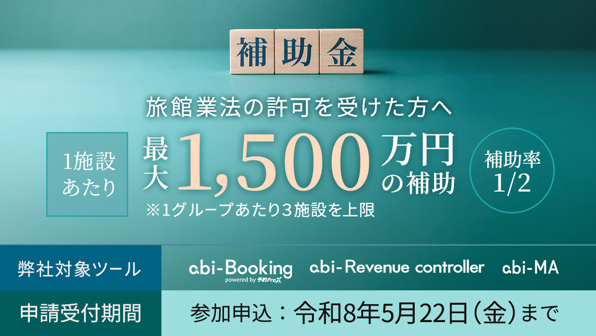 ★補助最大2年分！の注目補助金★
【観光庁】令和8年度 観光DX推進事業 [補助金]