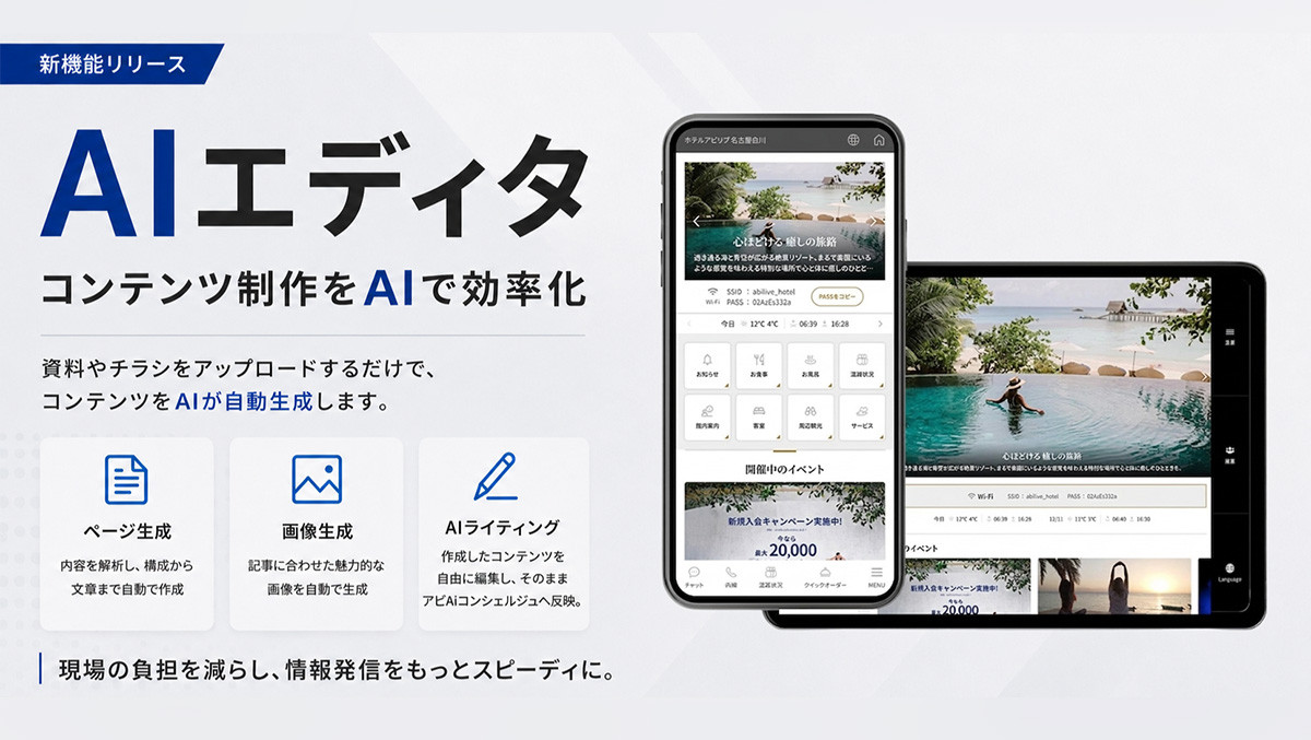 パンフレットをアップするだけでAIが館内案内を自動生成「アビAiコンシェルジュ」新機能『AIエディタ』をリリース