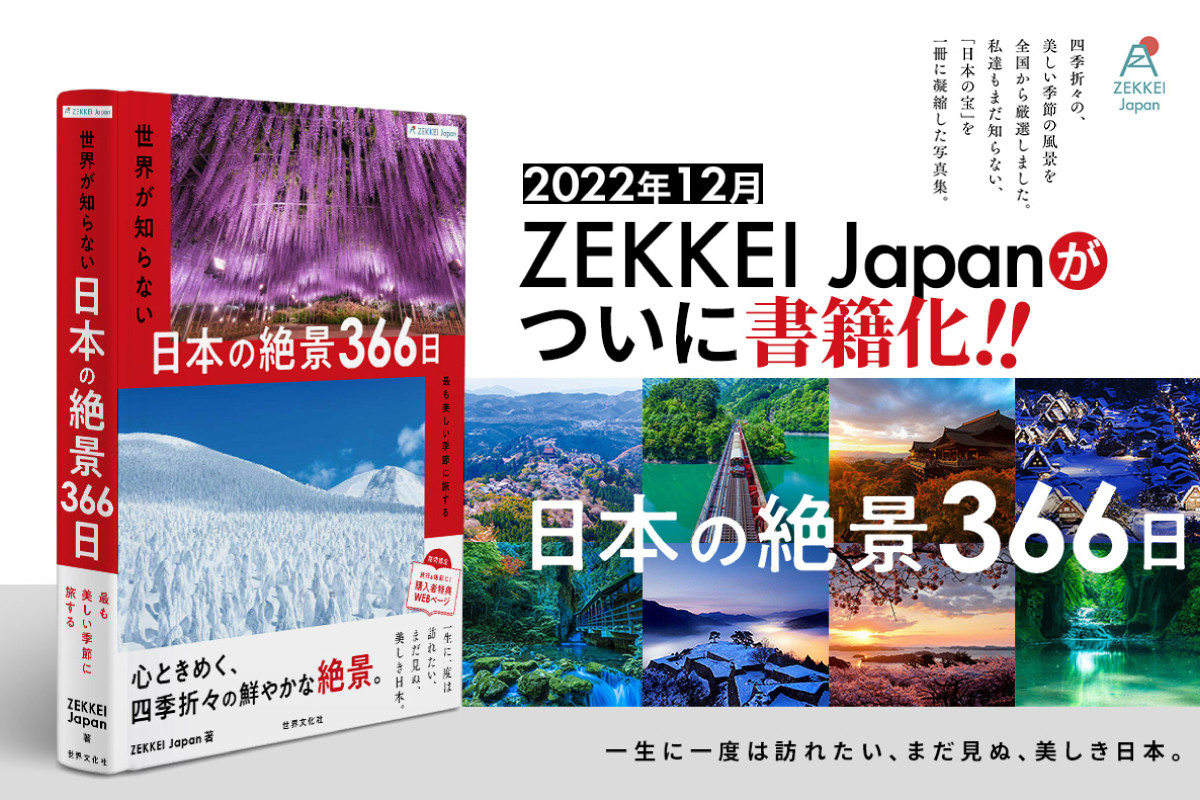 当社編集書籍「ZEKKEI Japan 世界が知らない日本の絶景366日」発売！