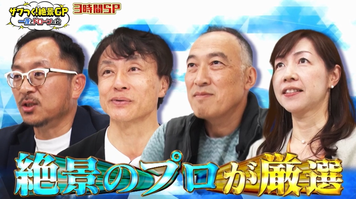 テレビ朝日「ザワつく！絶景GP」に出演しました