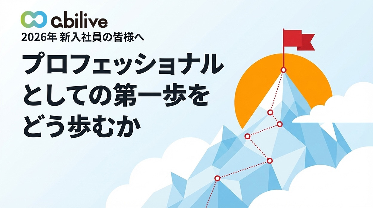新入社員を迎えて──プロフェッショナルとしての第一歩