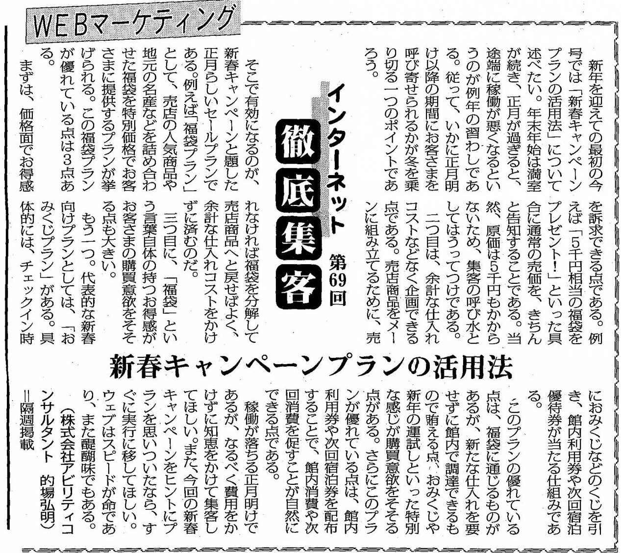 【第69回】WEBマーケティング 新春キャンペーンプランの活用法