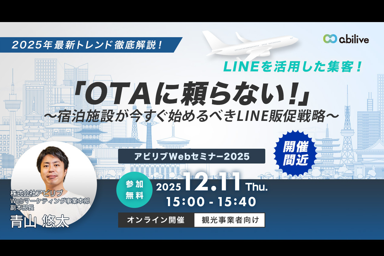 【12/11開催】「OTAに頼らない！」～宿泊施設が今すぐ始めるべきLINE販促戦略～ウェビナー（5回目）