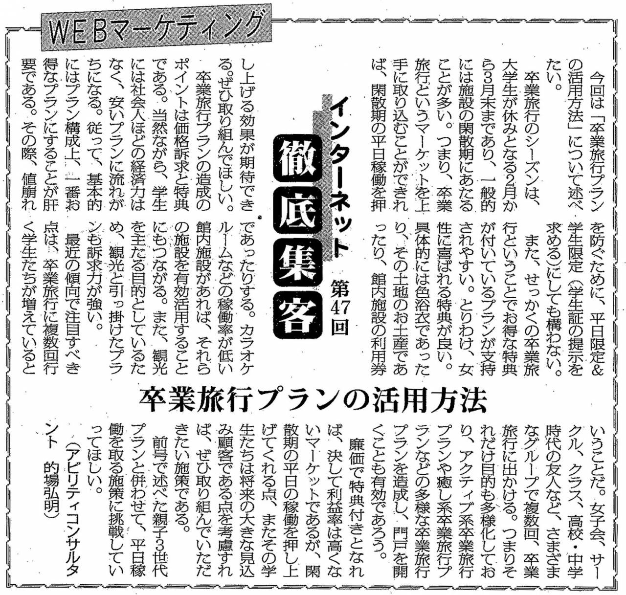 【第47回】WEBマーケティング 卒業旅行プランの活用方法