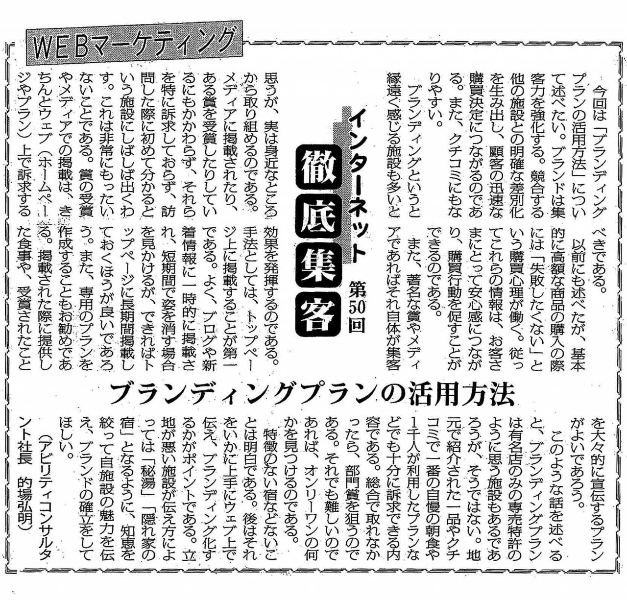 【第50回】WEBマーケティング ブランディングプランの活用方法