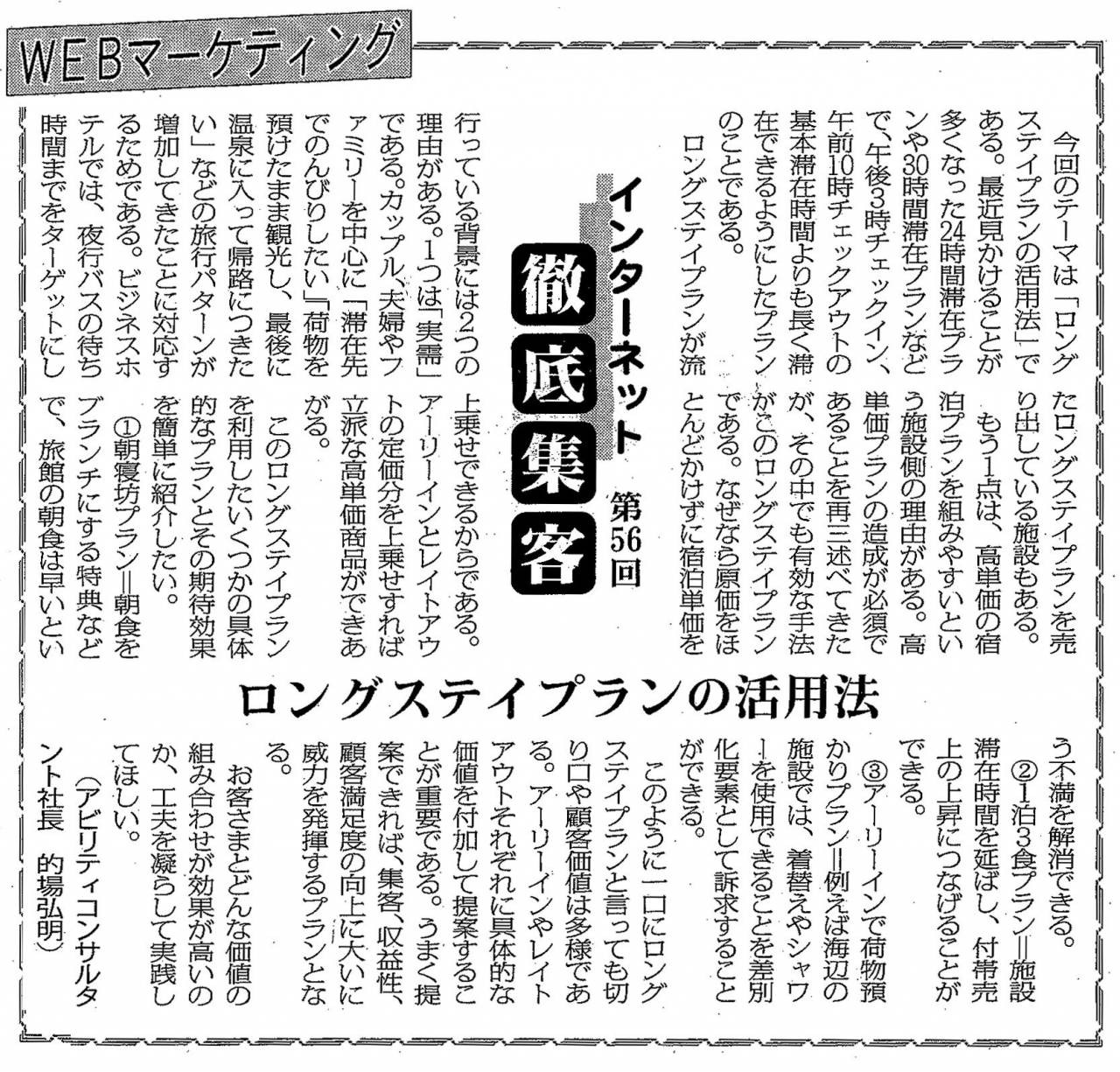 【第56回】WEBマーケティング ロングステイプランの活用法