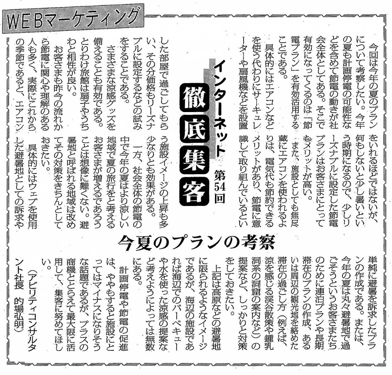 【第54回】WEBマーケティング 今夏のプランの考察