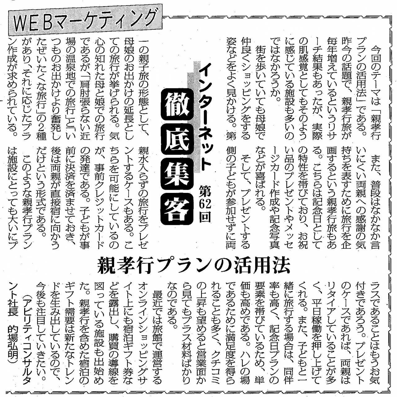 【第62回】WEBマーケティング 親孝行プランの活用法