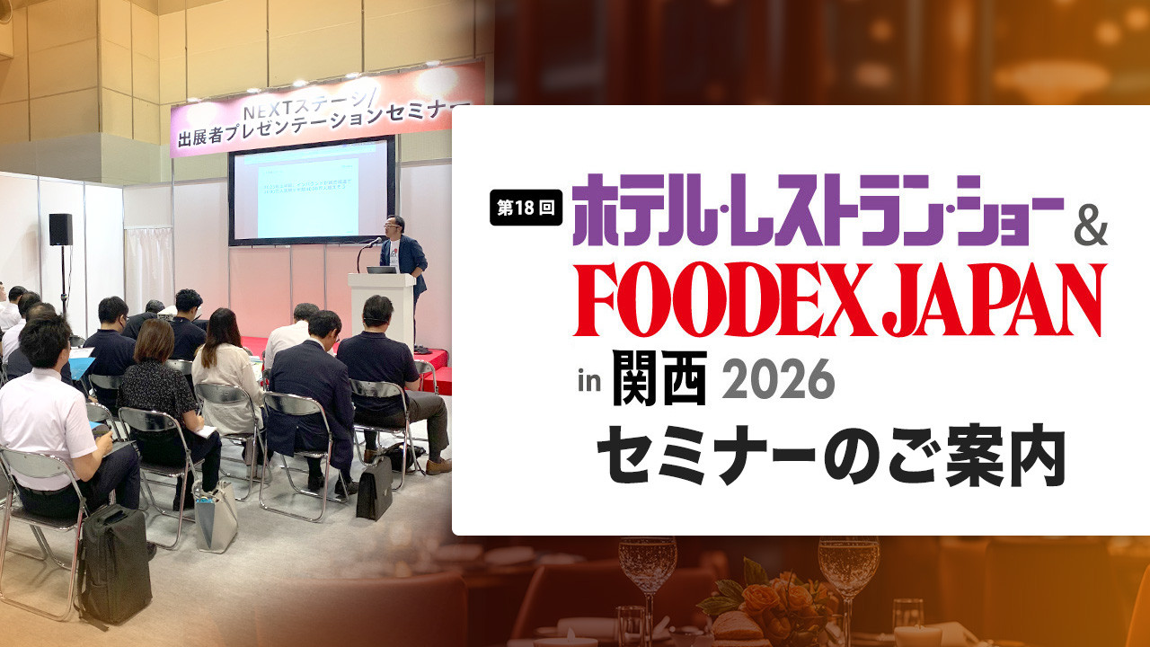 「第18回 ホテル・レストラン・ショーin関西2026」セミナーのご案内